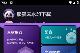 熊猫去水印下载 v1.0.5 安卓绿化版