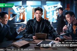 罚罪2 (2025) 4K全集 国语中字 #黄景瑜 #王传君 #梁洁 #李幼斌