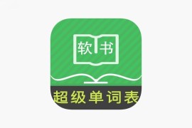 超级单词表 v7.2.2(100) 安卓绿化版
