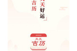 吉历万年历 v9.2 安卓绿化版