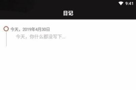 极简日记 v1.3.6 安卓绿化版