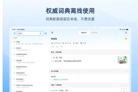 欧陆词典Pro v12.1.1 iOS绿化版