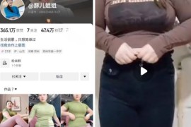 抖音 豚儿姐姐   骚逼少妇 大奶肥臀，颜值不错，掰逼诱惑