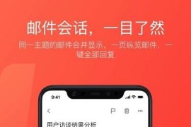 网易邮箱大师 v7.22.10 iOS绿化版